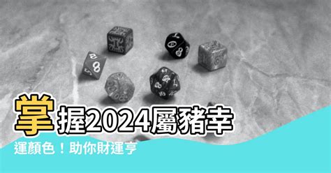 屬豬幸運色2024|【屬豬顏色】掌握2024屬豬幸運顏色！助你財運亨通。